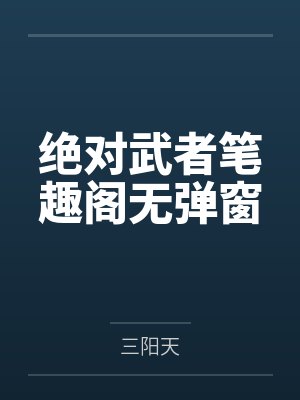 绝对武者笔趣阁无弹窗