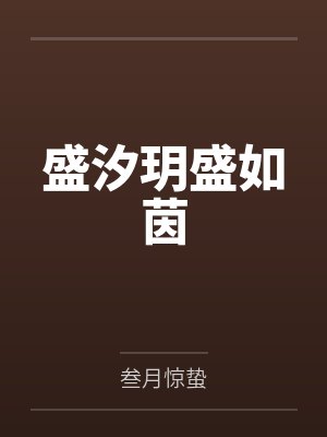 盛汐玥盛如茵