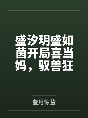 盛汐玥盛如茵开局喜当妈，驭兽狂妃倾天下