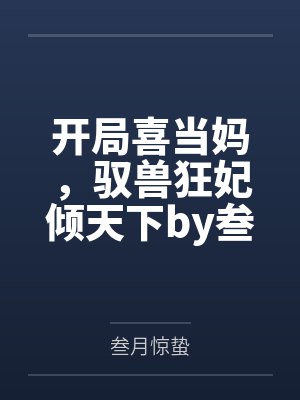 开局喜当妈，驭兽狂妃倾天下by叁月惊蛰