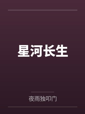 星河长生 星河长生