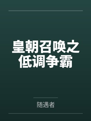 皇朝召唤之低调争霸 皇朝召唤之低调争霸