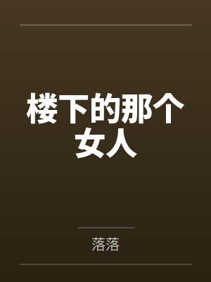 楼下的那个女人 楼下的那个女人