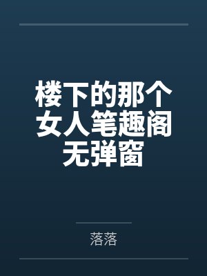 楼下的那个女人笔趣阁无弹窗