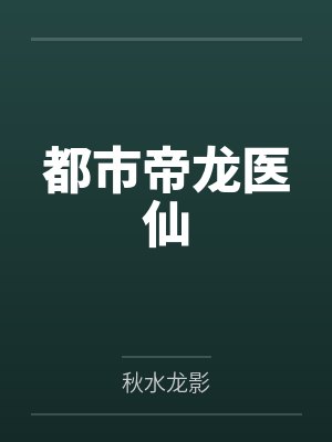 都市帝龙医仙by秋水龙影 都市帝龙医仙by秋水龙影