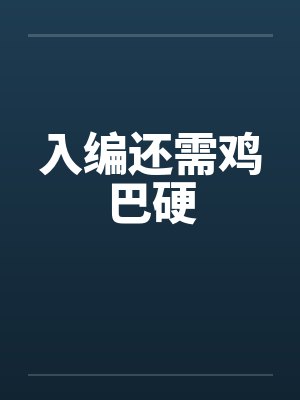 入编还需鸡巴硬 入编还需鸡巴硬