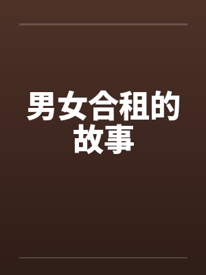 男女合租的故事 男女合租的故事