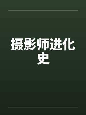 摄影师进化史 摄影师进化史