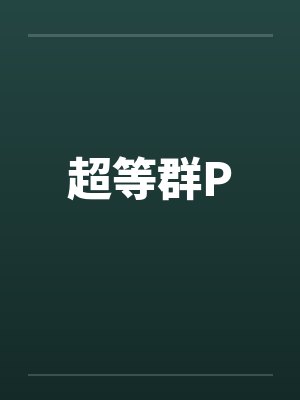 超等群P 超等群P