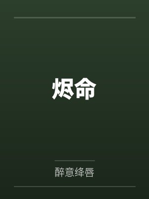烬命 烬命