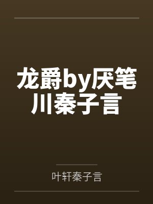 龙爵by厌笔川秦子言 龙爵by厌笔川秦子言
