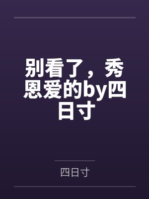 别看了，秀恩爱的by四日寸