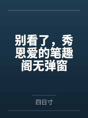 别看了，秀恩爱的笔趣阁无弹窗