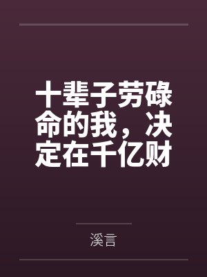 十辈子劳碌命的我,决定在千亿财阀家当咸鱼 十辈子劳碌命的我,决定在千亿财阀家当咸鱼