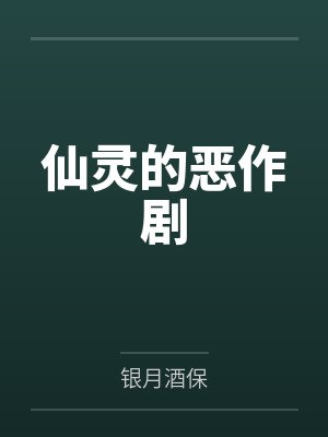 仙灵的恶作剧 仙灵的恶作剧