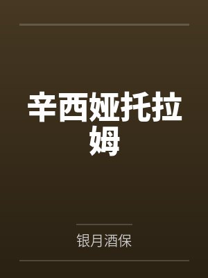 辛西娅托拉姆