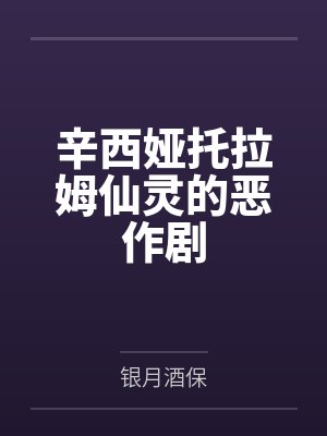 辛西娅托拉姆仙灵的恶作剧