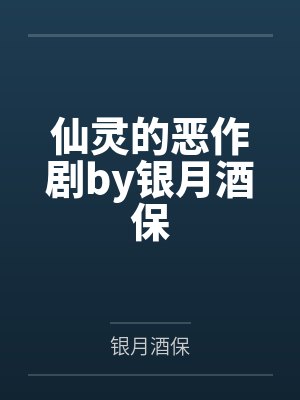 仙灵的恶作剧by银月酒保