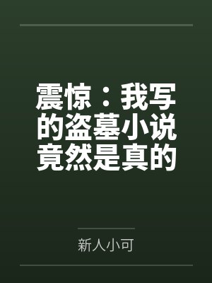 震惊：我写的盗墓小说竟然是真的笔趣阁无弹窗