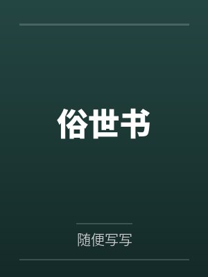俗世书 俗世书