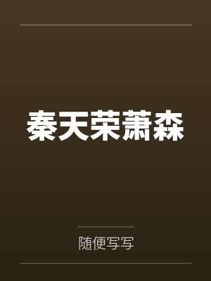 秦天荣萧森
