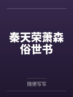 秦天荣萧森俗世书