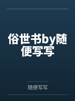 俗世书by随便写写