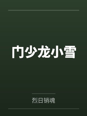 门少龙小雪