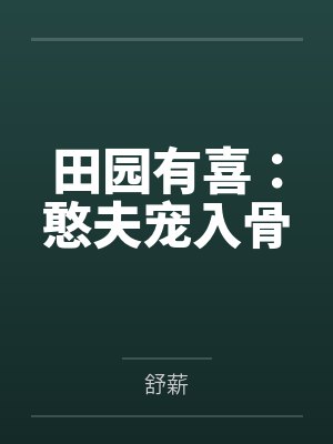 顾欢喜田园 顾欢喜田园