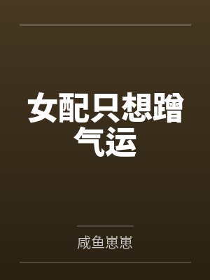 女配只想蹭气运 女配只想蹭气运