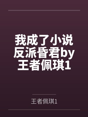 我成了小说反派昏君by王者佩琪1