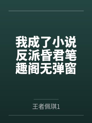 我成了小说反派昏君笔趣阁无弹窗