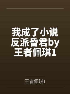 我成了小说反派昏君by王者佩琪1笔趣阁无弹窗