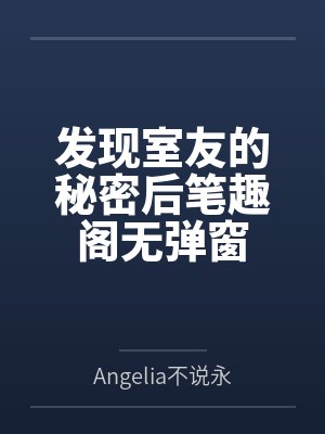 发现室友的秘密后笔趣阁无弹窗