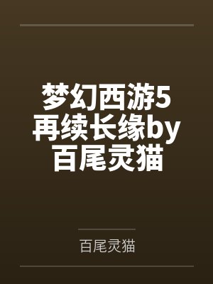 梦幻西游5再续长缘by百尾灵猫