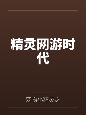 精灵网游时代 精灵网游时代