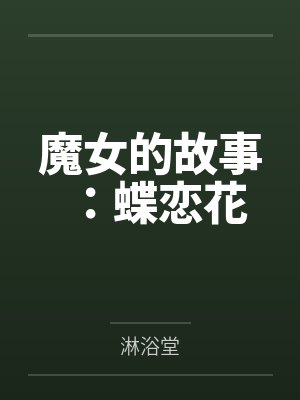 魔女的故事:蝶恋花 魔女的故事:蝶恋花