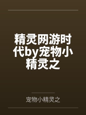 精灵网游时代by宠物小精灵之