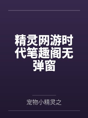 精灵网游时代笔趣阁无弹窗