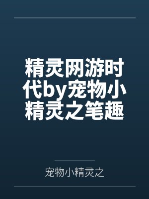 精灵网游时代by宠物小精灵之笔趣阁无弹窗