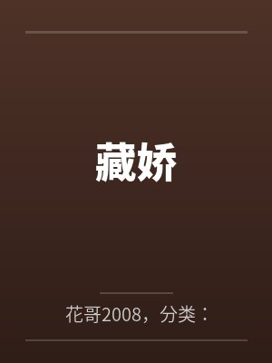藏娇by花哥2008,分类:都市青春,状态:连载中,字数:97.77 藏娇by花哥2008,分类:都市青春,状态:连载中,字数:97.77
