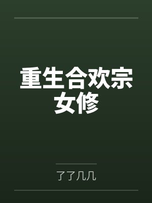 重生合欢宗女修 重生合欢宗女修