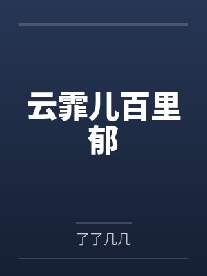 云霏儿百里郁