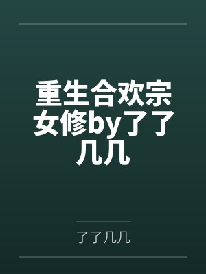 重生合欢宗女修by了了几几