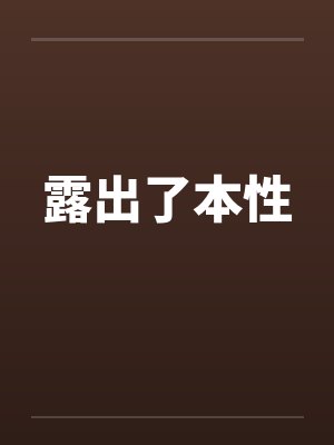 露出了本性 露出了本性