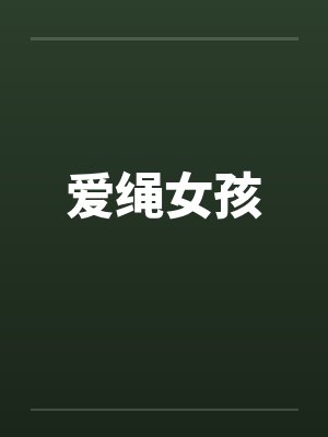 爱绳女孩 爱绳女孩