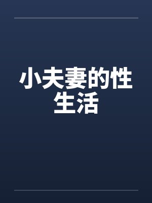 小夫妻的性生活 小夫妻的性生活