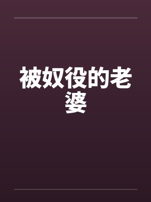 被奴役的老婆 被奴役的老婆