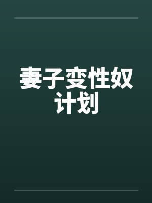 妻子变性奴计划 妻子变性奴计划