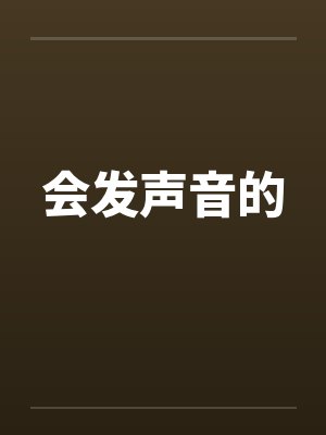 会发声音的 会发声音的